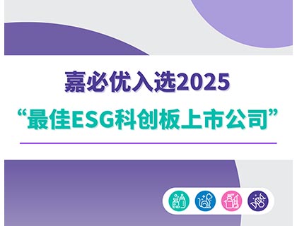 乐天堂f88入选2025“最佳ESG科创板上市公司”榜单