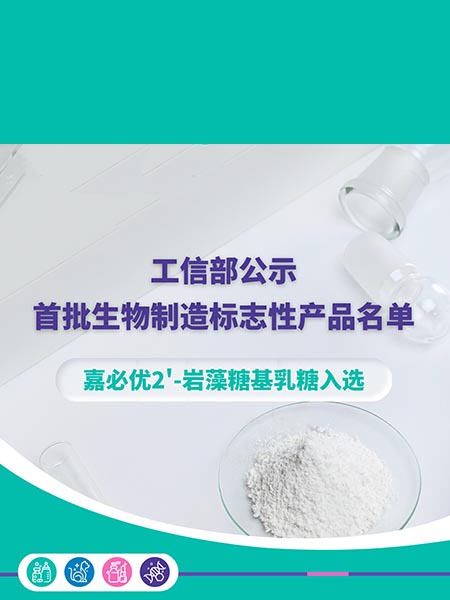 工信部公示首批生物制造标志性产品名单，乐天堂f882'-岩藻糖基乳糖入选
